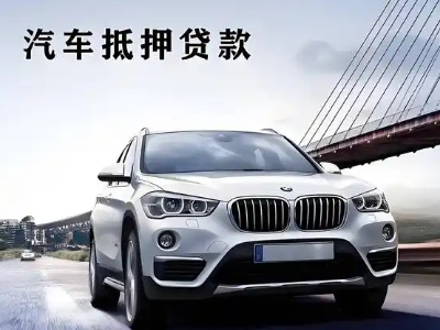 通渭车抵贷如何办理押车和不押车?