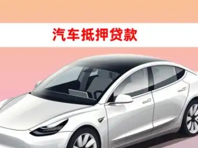 办理通渭车辆抵押贷款需要什么条件，优势以及结清手续?