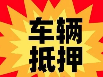 通渭汽车抵押贷款利息一般是多少？